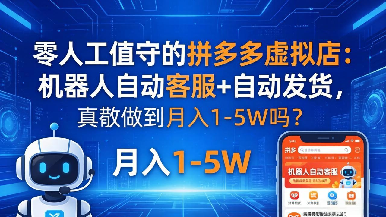 零人工值守的拼多多虚拟店：机器人自动客服+ 自动发货，真能做到月入 1-5W 吗？网赚库-项目库-轻创网-中创网-福缘网-冒泡网-资源之家-魔方项目库网赚库