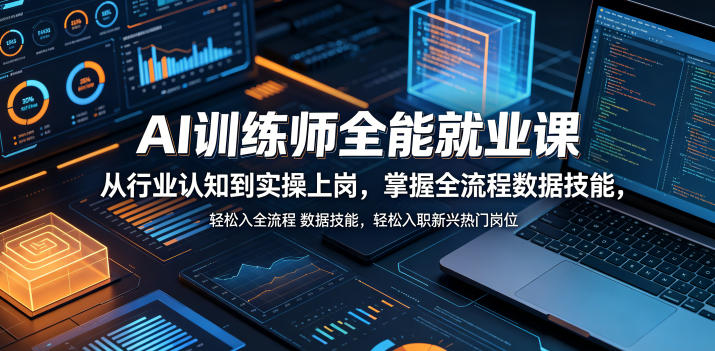 AI训练师全能就业课,从行业认知到实操上岗,掌握全流程数据技能,轻松入职新兴热门岗位网赚库-项目库-轻创网-中创网-福缘网-冒泡网-资源之家-魔方项目库网赚库