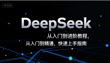 DeepSeek从入门到进阶教程，从入门到精通，快速上手指南网赚库-项目库-轻创网-中创网-福缘网-冒泡网-资源之家-魔方项目库网赚库