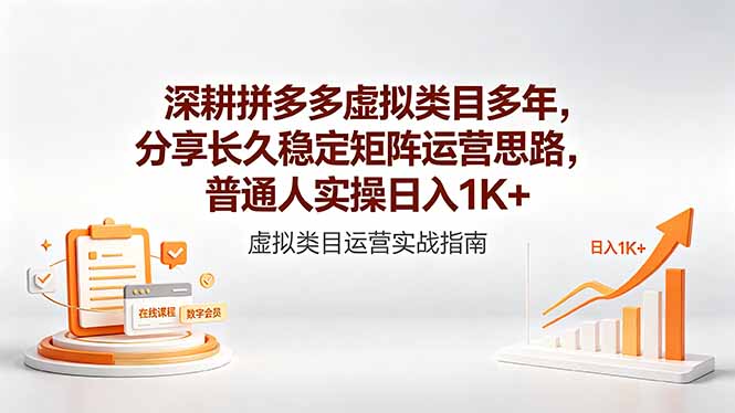 深耕拼多多虚拟类目多年,分享长久稳定矩阵运营思路,普通人实操日入1K+网赚库-项目库-轻创网-中创网-福缘网-冒泡网-资源之家-魔方项目库网赚库
