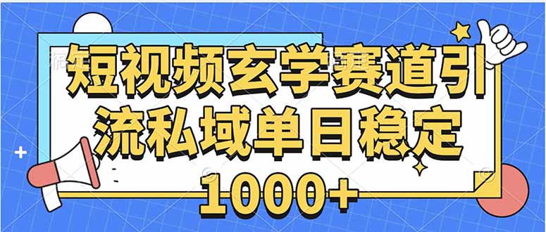 玄学赛道引流私域变现单日稳定1000+教程网赚库-项目库-轻创网-中创网-福缘网-冒泡网-资源之家-魔方项目库网赚库