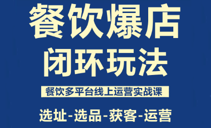 泽哥·餐饮爆店闭环玩法网赚库-项目库-轻创网-中创网-福缘网-冒泡网-资源之家-魔方项目库网赚库