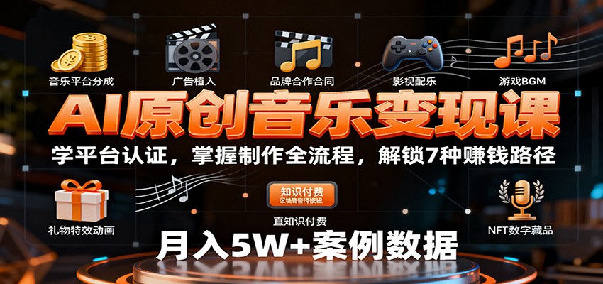 AI原创音乐变现课：学平台认证，掌握制作全流程，解锁7种赚钱路径网赚库-项目库-轻创网-中创网-福缘网-冒泡网-资源之家-魔方项目库网赚库
