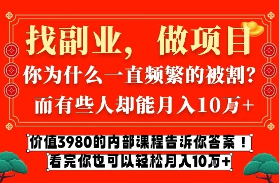价值3980的网创内部课程，告诉你互联网创业月入10个W的秘密【揭秘】网赚库-项目库-轻创网-中创网-福缘网-冒泡网-资源之家-魔方项目库网赚库