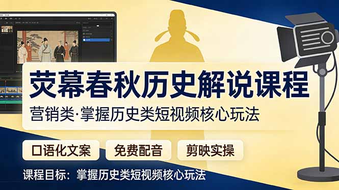 荧幕春秋历史(营销类网赚库-项目库-轻创网-中创网-福缘网-冒泡网-资源之家-魔方项目库网赚库