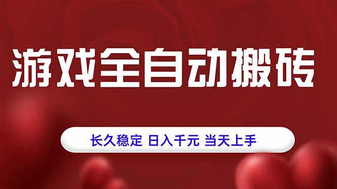 游戏全自动搬砖，长久稳定，日入千元，当天上手！网赚库-项目库-轻创网-中创网-福缘网-冒泡网-资源之家-魔方项目库网赚库