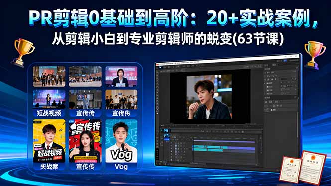 PR剪辑0基础到高阶：20+实战案例，从剪辑小白到专业剪辑师的蜕变(63节课网赚库-项目库-轻创网-中创网-福缘网-冒泡网-资源之家-魔方项目库网赚库