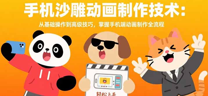 手机沙雕动画制作技术：从基础操作到高级技巧，掌握手机端动画制作全流程网赚库-项目库-轻创网-中创网-福缘网-冒泡网-资源之家-魔方项目库网赚库