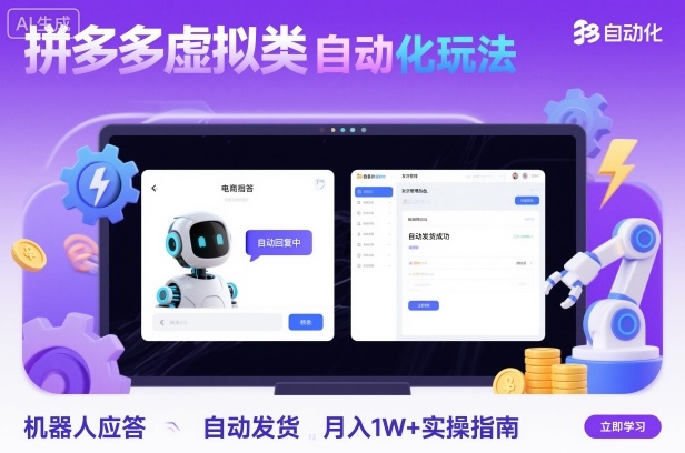 拼多多虚拟类目自动化玩法：机器人应答+自动发货，月入1W+实操指南网赚库-项目库-轻创网-中创网-福缘网-冒泡网-资源之家-魔方项目库网赚库