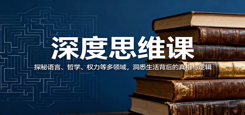 深度思维课：探秘语言、哲学、权力等多领域，洞悉生活背后的真相与逻辑网赚库-项目库-轻创网-中创网-福缘网-冒泡网-资源之家-魔方项目库网赚库