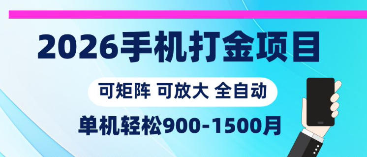 2026手机打金项目,小白轻松上手,单机900-1500月,可矩阵可放大【揭秘】网赚库-项目库-轻创网-中创网-福缘网-冒泡网-资源之家-魔方项目库网赚库