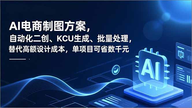 AI电商制图方案，自动化二创、SKU生成、批量处理，替代高额设计成本，单项目可省数千元网赚库-项目库-轻创网-中创网-福缘网-冒泡网-资源之家-魔方项目库网赚库