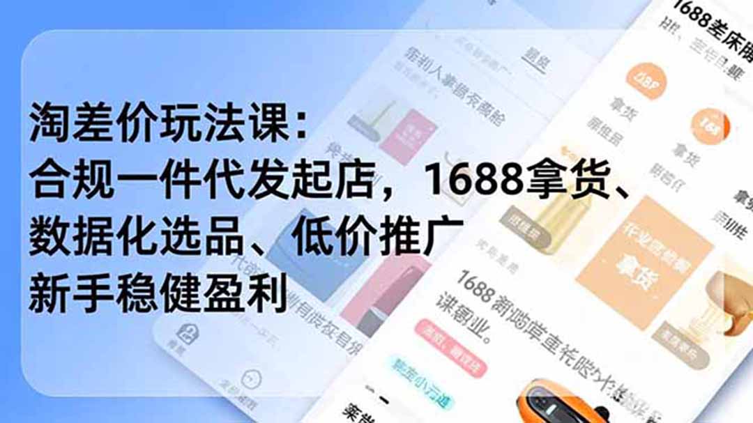 淘差价玩法课:合规一件代发起店,1688拿货、数据化选品、低价推广,新手稳健盈利(更新6月网赚库-项目库-轻创网-中创网-福缘网-冒泡网-资源之家-魔方项目库网赚库