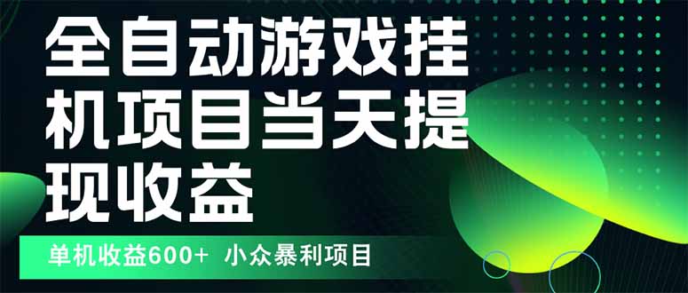 最新全自动下载游戏 操作简单，单机当天收益600+，收益无上限，可矩阵…网赚库-项目库-轻创网-中创网-福缘网-冒泡网-资源之家-魔方项目库网赚库
