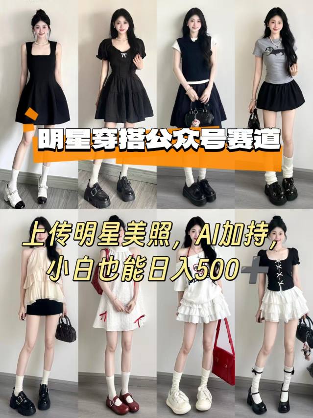 公众号明星穿搭赛道，上传明星美照，AI加持，小白也能日入5张网赚库-项目库-轻创网-中创网-福缘网-冒泡网-资源之家-魔方项目库网赚库