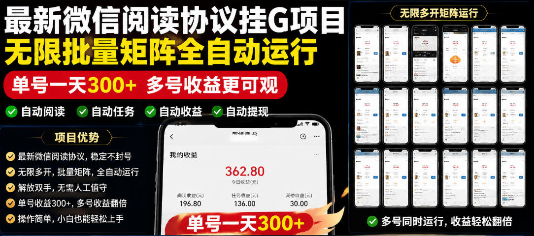 外面收费3999的最新微信阅读协议挂G项目，无限批量矩阵全自动运行，单号一天300+【脚本+使用教程】【揭秘】网赚库-项目库-轻创网-中创网-福缘网-冒泡网-资源之家-魔方项目库网赚库