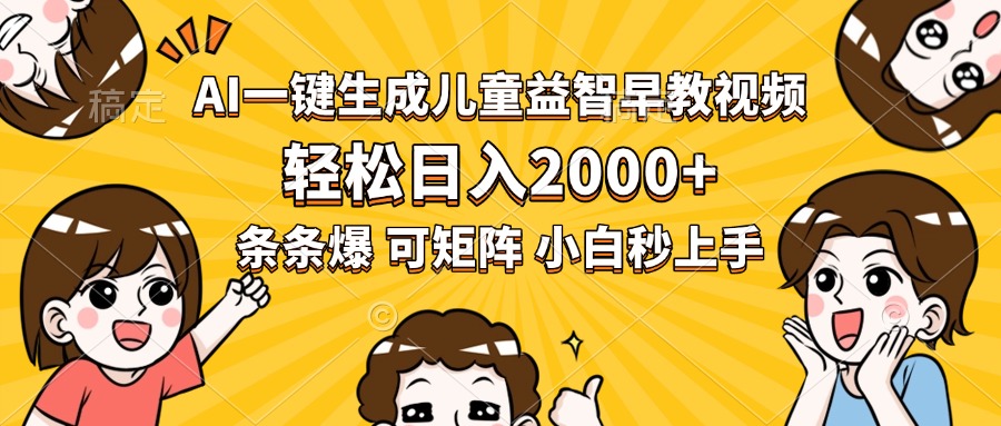 AI一键生成儿童益智早教视频，轻松日入2000+，条条爆款，小白秒上手，…网赚库-项目库-轻创网-中创网-福缘网-冒泡网-资源之家-魔方项目库网赚库