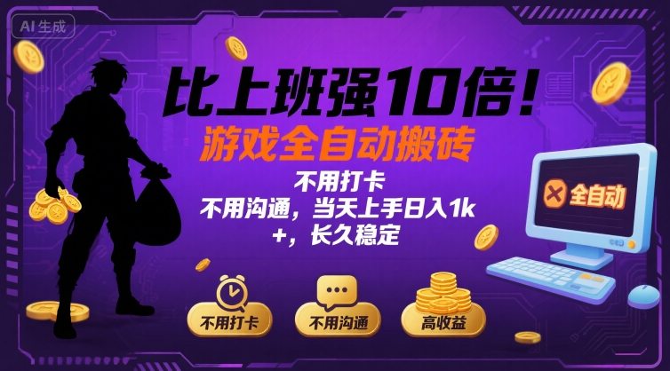 比上班强10倍！游戏全自动搬砖：不用打卡 不用沟通，当天上手日入1k +，长久稳定【揭秘】网赚库-项目库-轻创网-中创网-福缘网-冒泡网-资源之家-魔方项目库网赚库