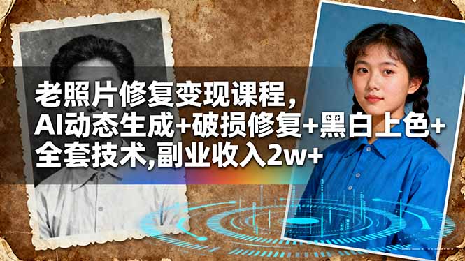 老照片修复变现课程，AI动态生成+破损修复+黑白上色+全套技术,副业收入2w+网赚库-项目库-轻创网-中创网-福缘网-冒泡网-资源之家-魔方项目库网赚库