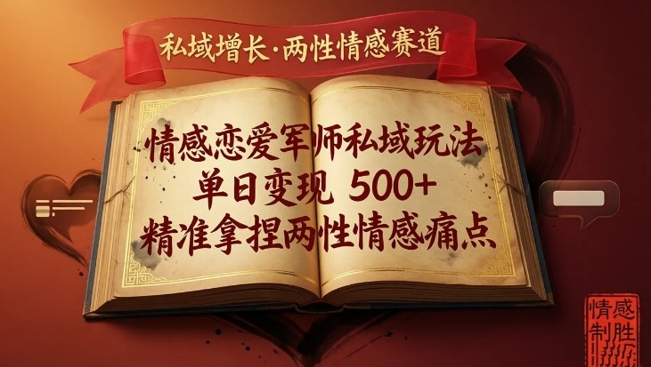 情感恋爱军师私域玩法，单日变现5张+，精准拿捏两性情感痛点网赚库-项目库-轻创网-中创网-福缘网-冒泡网-资源之家-魔方项目库网赚库
