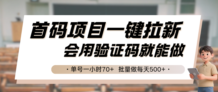 首码项目一键拉新，会用验证码就能做 单号一小时70+，批量做每天500+网赚库-项目库-轻创网-中创网-福缘网-冒泡网-资源之家-魔方项目库网赚库