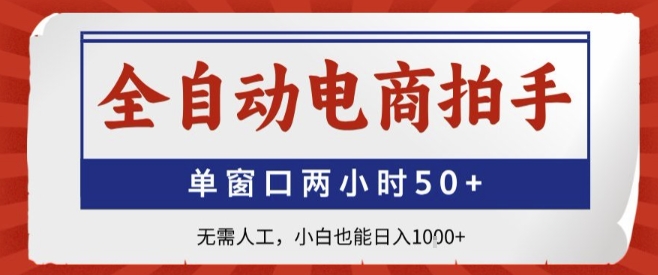 全自动电商拍手，单窗口两小时50+，无需人工，小白也能轻松日入1k+【揭秘】网赚库-项目库-轻创网-中创网-福缘网-冒泡网-资源之家-魔方项目库网赚库