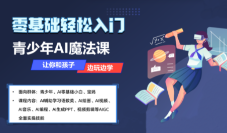 苹苹老师·青少年AI应用实操综合课程网赚库-项目库-轻创网-中创网-福缘网-冒泡网-资源之家-魔方项目库网赚库