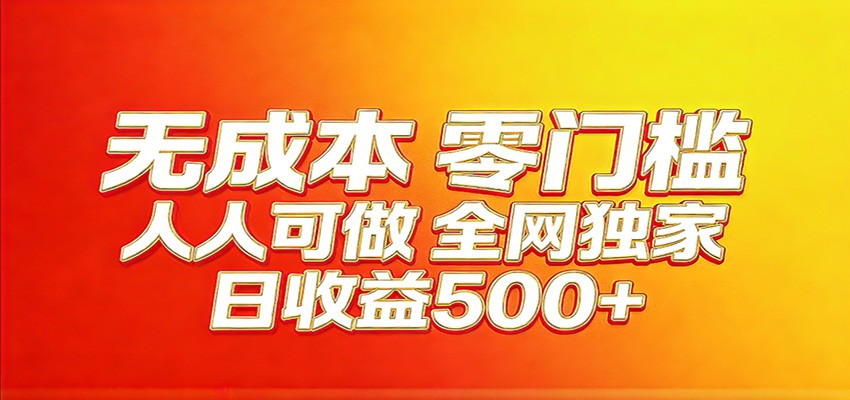 全网独家，小白必做副业！稳定日入400+，超级简单，每天操作十分钟！网赚库-项目库-轻创网-中创网-福缘网-冒泡网-资源之家-魔方项目库网赚库