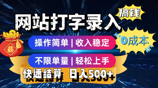 网站打字录入搞钱，0成本，操作简单，收入稳定，不限单量，轻松上手，快速结算，日入5张【揭秘】网赚库-项目库-轻创网-中创网-福缘网-冒泡网-资源之家-魔方项目库网赚库