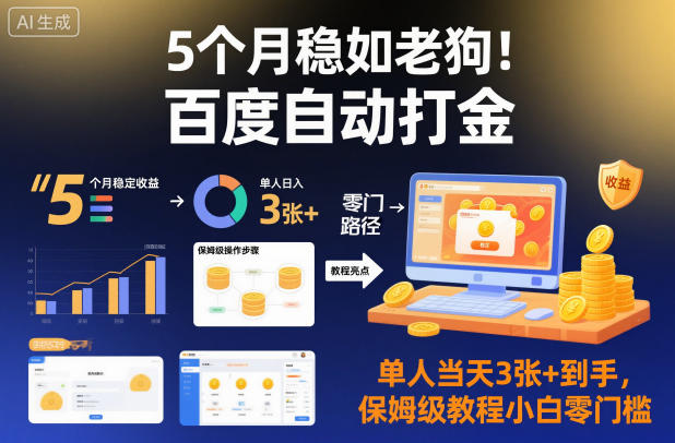 5个月稳如老狗！百度自动打金，单人当天3张+到手，保姆级教程小白零门槛【揭秘】网赚库-项目库-轻创网-中创网-福缘网-冒泡网-资源之家-魔方项目库网赚库