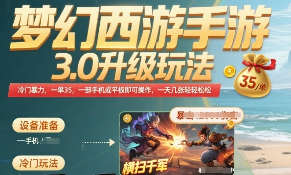 梦幻西游手游3.0升级玩法，冷门暴力，一单35.一部手机或者平板即可操作，一天几张轻轻松松【揭秘】网赚库-项目库-轻创网-中创网-福缘网-冒泡网-资源之家-魔方项目库网赚库