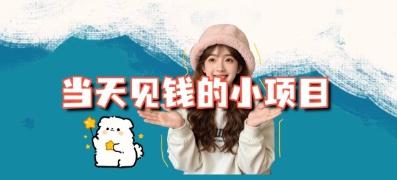当天能收益的3个小项目拆解_包括平台+操作流程网赚库-项目库-轻创网-中创网-福缘网-冒泡网-资源之家-魔方项目库网赚库