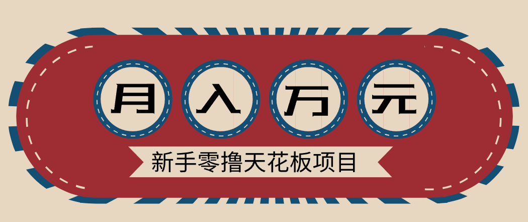 新手零撸天花板项目，网盘拉新零成本零门槛多种变现方式，轻松月入万元网赚库-项目库-轻创网-中创网-福缘网-冒泡网-资源之家-魔方项目库网赚库