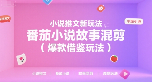 小说推文新玩法，番茄小说故事混剪(爆款借鉴玩法)网赚库-项目库-轻创网-中创网-福缘网-冒泡网-资源之家-魔方项目库网赚库