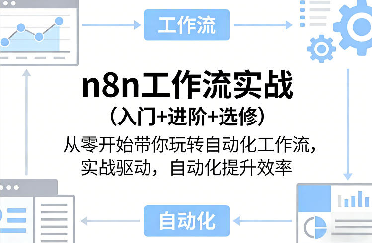 n8n工作流实战(入门+进阶+选修)从零开始带你玩转自动化工作流，实战驱动，自动化提升效率网赚库-项目库-轻创网-中创网-福缘网-冒泡网-资源之家-魔方项目库网赚库