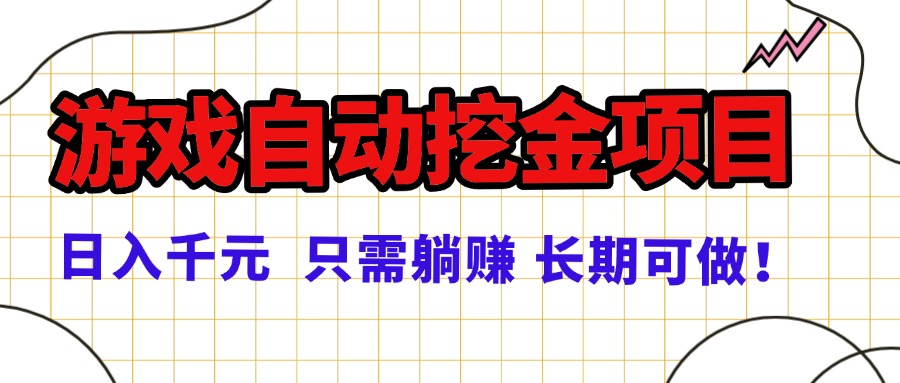 常年稳定的游戏自动挖金项目，日入千元，正规项目 只需躺赚！网赚库-项目库-轻创网-中创网-福缘网-冒泡网-资源之家-魔方项目库网赚库