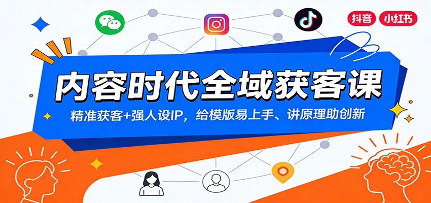 内容时代全域获客课：精准获客+强人设IP，给模版易上手、讲原理助创新网赚库-项目库-轻创网-中创网-福缘网-冒泡网-资源之家-魔方项目库网赚库