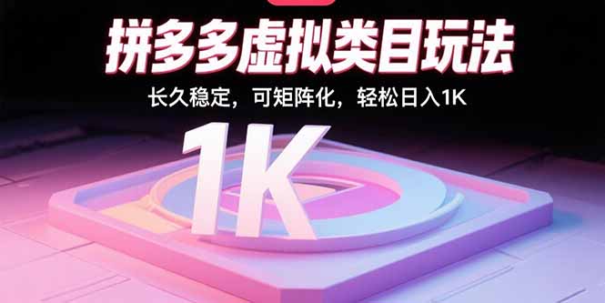 拼多多虚拟类目玩法，长久稳定，可矩阵化，轻松日入1K网赚库-项目库-轻创网-中创网-福缘网-冒泡网-资源之家-魔方项目库网赚库