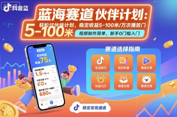 抖音蓝海赛道，轻松过伙伴计划，视频制作简单，万次播放收益在5-100米，稳定收益网赚库-项目库-轻创网-中创网-福缘网-冒泡网-资源之家-魔方项目库网赚库