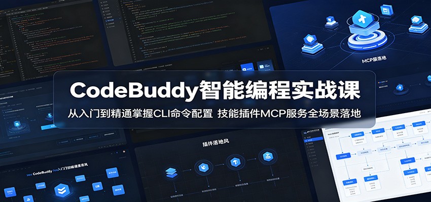 CodeBuddy智能编程实战课：从入门到精通掌握CLI命令配置，技能插件MCP服务全场景落地网赚库-项目库-轻创网-中创网-福缘网-冒泡网-资源之家-魔方项目库网赚库