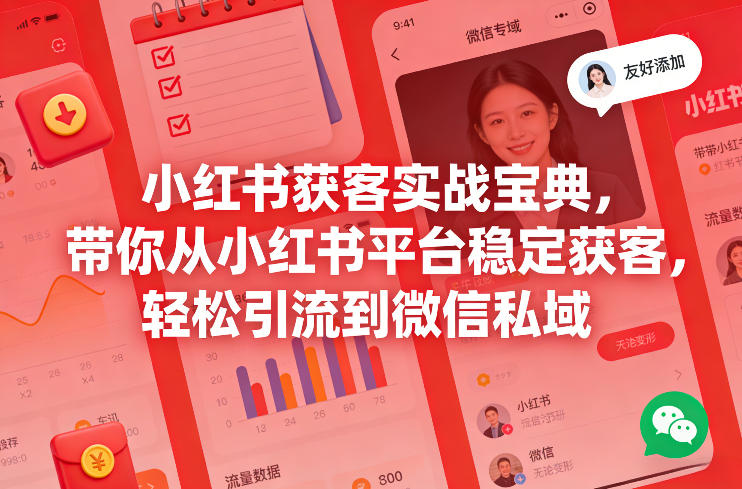 小红书获客实战宝典，带你从小红书平台稳定获客，轻松引流到微信私域网赚库-项目库-轻创网-中创网-福缘网-冒泡网-资源之家-魔方项目库网赚库