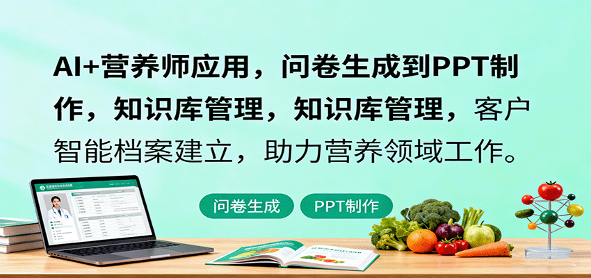 AI+营养师应用，问卷生成到PPT制作，知识库管理，客户智能档案建立，助力营养领域工作网赚库-项目库-轻创网-中创网-福缘网-冒泡网-资源之家-魔方项目库网赚库