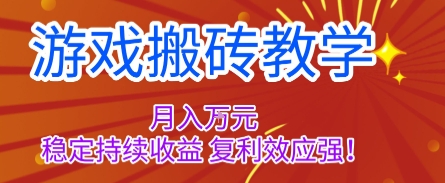 游戏搬砖教学，月入1W+，稳定持续收益，复利效应强【揭秘】网赚库-项目库-轻创网-中创网-福缘网-冒泡网-资源之家-魔方项目库网赚库