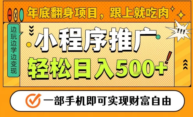 年底翻身项目，一部手机保底日入5张+，安心过个肥年，真正的风口项目【揭秘】网赚库-项目库-轻创网-中创网-福缘网-冒泡网-资源之家-魔方项目库网赚库