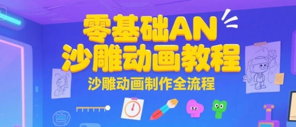 零基础AN沙雕动画教程，沙雕动画制作全流程网赚库-项目库-轻创网-中创网-福缘网-冒泡网-资源之家-魔方项目库网赚库