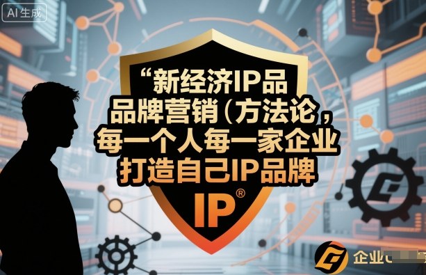 新经济IP品牌营销方法论，每一个人每一家企业都应该打造自己IP品牌网赚库-项目库-轻创网-中创网-福缘网-冒泡网-资源之家-魔方项目库网赚库