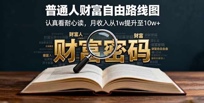 某付费文：普通人财富自由路线图，认真看耐心读，月收入从1w提升至10w+网赚库-项目库-轻创网-中创网-福缘网-冒泡网-资源之家-魔方项目库网赚库
