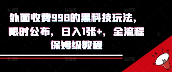外面收费998的黑科技撸金玩法，限时公布，日入1张+，全流程保姆级教程【揭秘】网赚库-项目库-轻创网-中创网-福缘网-冒泡网-资源之家-魔方项目库网赚库