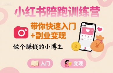 小红书陪跑训练营，带你快速入门+副业变现，做个賺钱的小博主网赚库-项目库-轻创网-中创网-福缘网-冒泡网-资源之家-魔方项目库网赚库