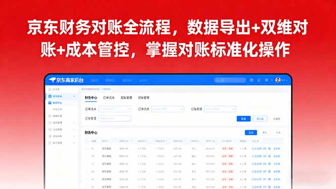 京东财务对账全流程，数据导出+双维对账+成本管控，掌握对账标准化操作网赚库-项目库-轻创网-中创网-福缘网-冒泡网-资源之家-魔方项目库网赚库